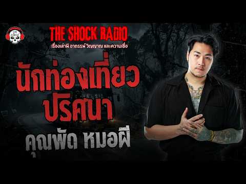 นักท่องเที่ยวปริศนา คุณพัด หมอผี | THE SHOCK