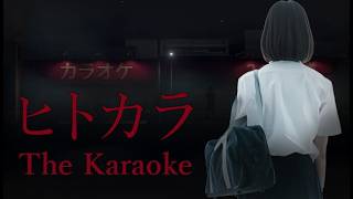 ひとりでカラオケに行くことになりました【ヒトカラ】