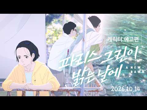 [파리스 그린이 밝는 날에] 캐릭터 예고편_2026.10.14 롯데시네마 대개봉