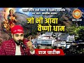 Raj Pareek Jo Bhi Aaya Vaishno Dham जो भी आया वैष्णो धाम Maa Vaishno