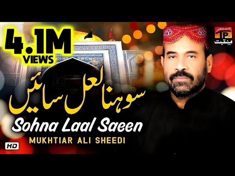 Sohna Lal Sain Jeven Sadain | Mukhtiar Ali Sheedi | TP Manqabat