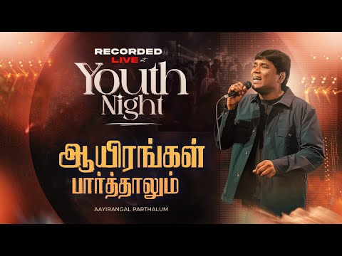 AFT YOUTH NIGHT | Aayirangal Paarthalum | ஆயிரங்கள் பார்த்தாலும்  | ஜீவன் செல்லதுரை