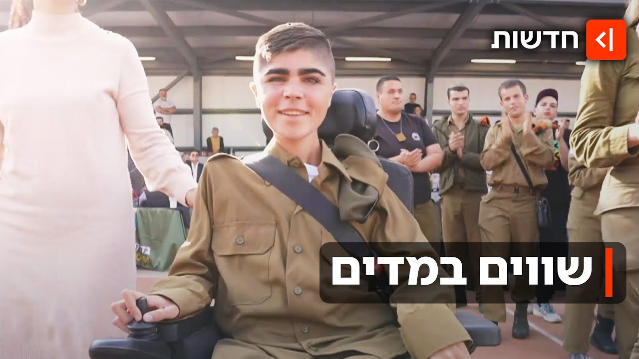 "זו בושה לא לעשות צבא": הצעירים המיוחדים שבוחרים להתגייס למרות האתגרים