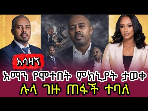የ ebs television ባለቤት አረፈ | የአማን ፍስሃፅዮን ሞት እያወዛገበ ነው | ebs | aman | eritrea
