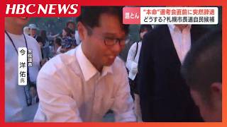 「青天のへきれき」"本命” 今衆院議員が辞退表明…自民党の擁立作業が混とん　2027年札幌市長選