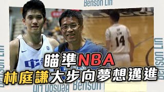 [閒聊] 目標瞄準NBA的台灣小將林庭謙