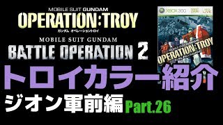 【バトオペペイント集】 Part.26 オペレーショントロイ ジオン前編【オペトロ】