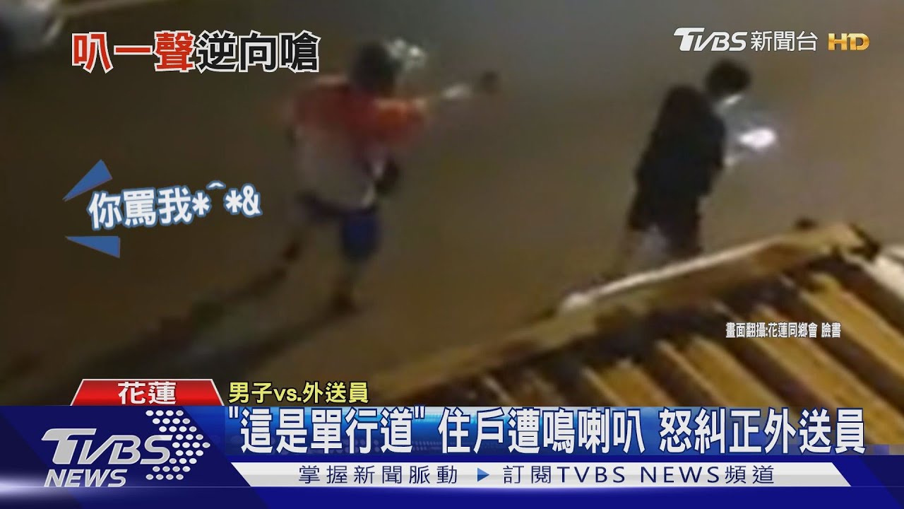逆向!誤闖單行道按喇叭 居民怒槓外送員