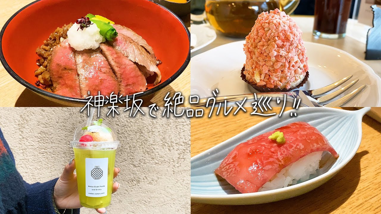 【神楽坂】絶品グルメ食べ歩き！黒毛和牛贅沢重「翔山亭」&メロン専門店「果房メロンとロマン」&メレンゲ菓子「メルベイユ」&フルーツサンド「ハピマルフルーツ神楽坂」