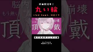 丸い輪 - いなば feat. 初音ミク #shorts ver
