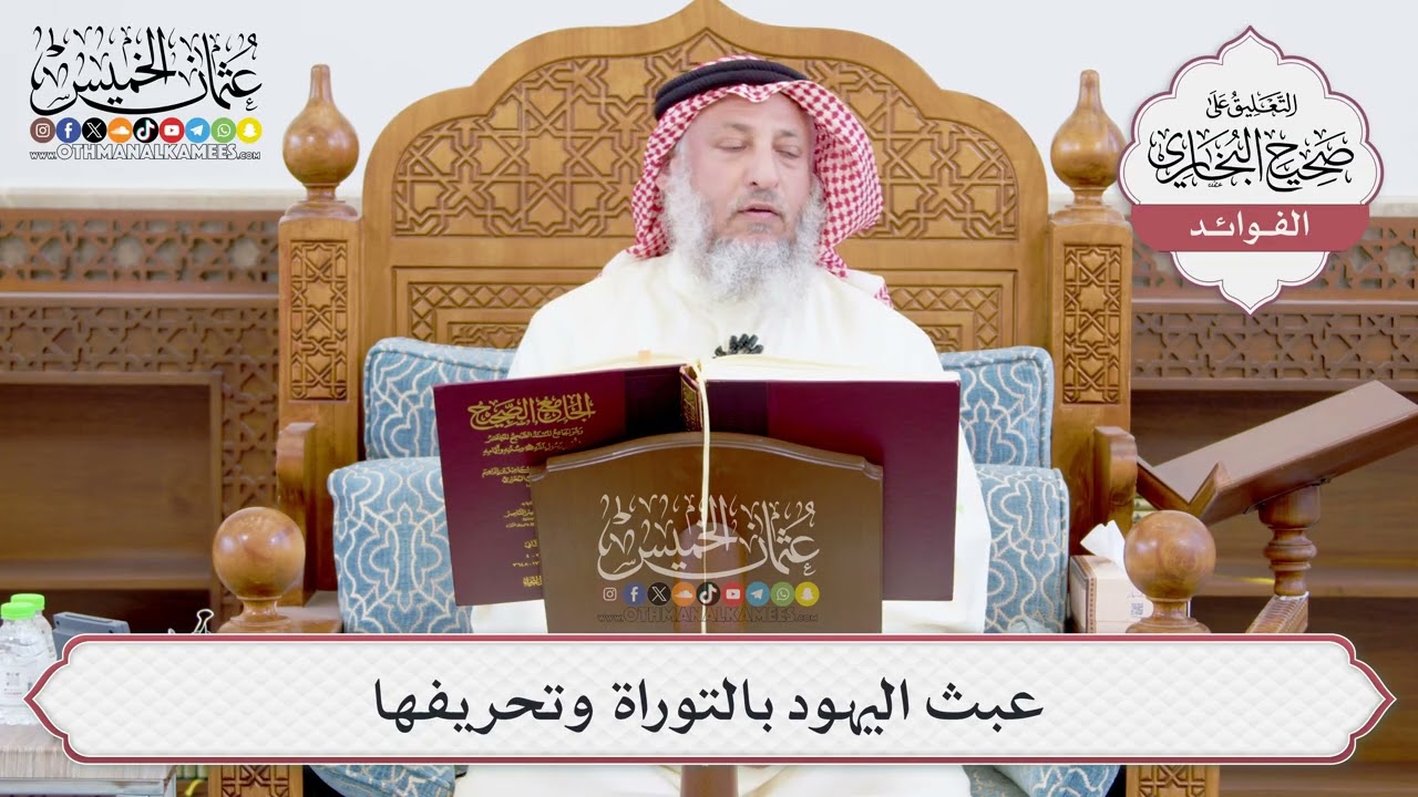 [911] عبث اليهود بالتوراة وتحريفها - عثمان الخميس