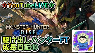 ☆YouTubeLIVE☆モンスターハンターライズ☆参加型一緒に集会所周回しましょう！！☆駆け出しハンターFTの成長日⑱☆