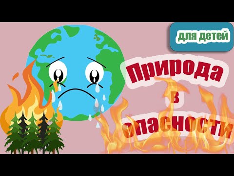 Природа в опасности |Экология | Окружающая природа для детей