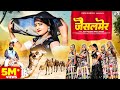 जैसलमेर Full Video RANI RANGILI Letest Virel Dj Song New Rajasthani Song 2024 Kunwar M