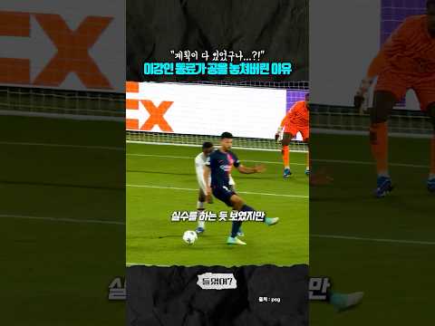 이강인 동료가 공을 놓쳐버린 이유