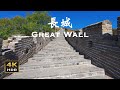 The Great Wall Of China Walking Tour October 2022 4K HDR