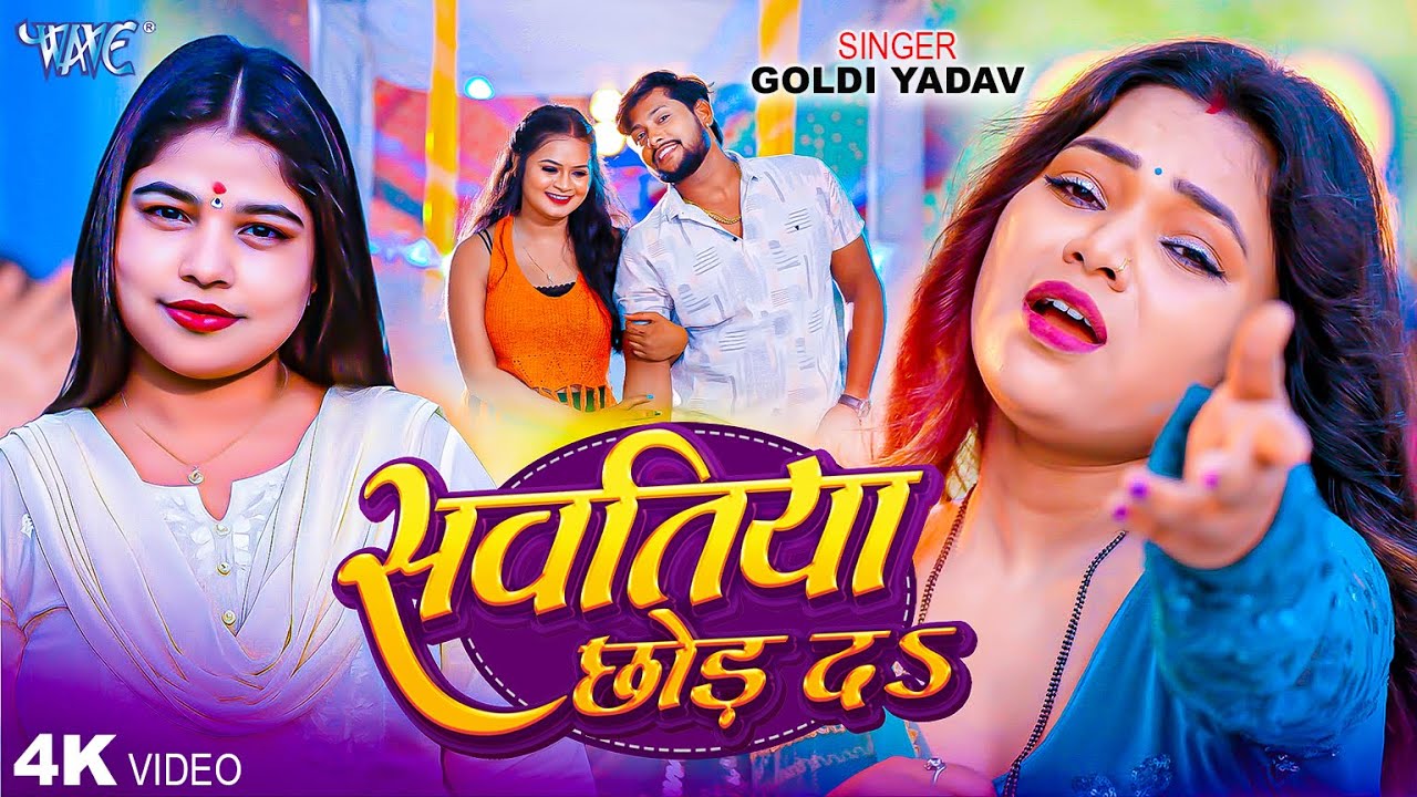 सवतिया छोड़ द - Sawatiya Chhod Da