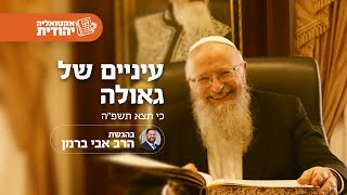 עיניים של גאולה | הרב שמואל אליהו | אקטואליה יהודית | בהגשת הרב אבי ברמן | כי תצא תשפ"ה (הרב שמואל אליהו) - התמונה מוצגת ישירות מתוך אתר האינטרנט יוטיוב. זכויות היוצרים בתמונה שייכות ליוצרה. קישור קרדיט למקור התוכן נמצא בתוך דף הסרטון