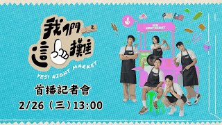 《我們這一攤2》首播記者會