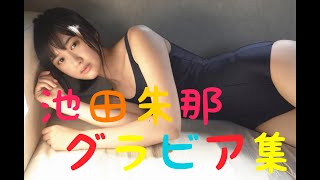 【池田朱那】初登場⭐️これからもっと活躍するでしょう♪