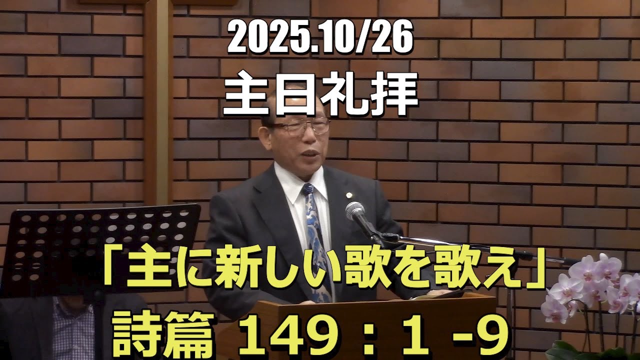 2025.10.26_礼拝　「主に新しい歌を歌え」(詩篇 149:1-9)