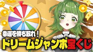 ドリームジャンボ宝くじを当てる配信だ【四ッ谷やえ】