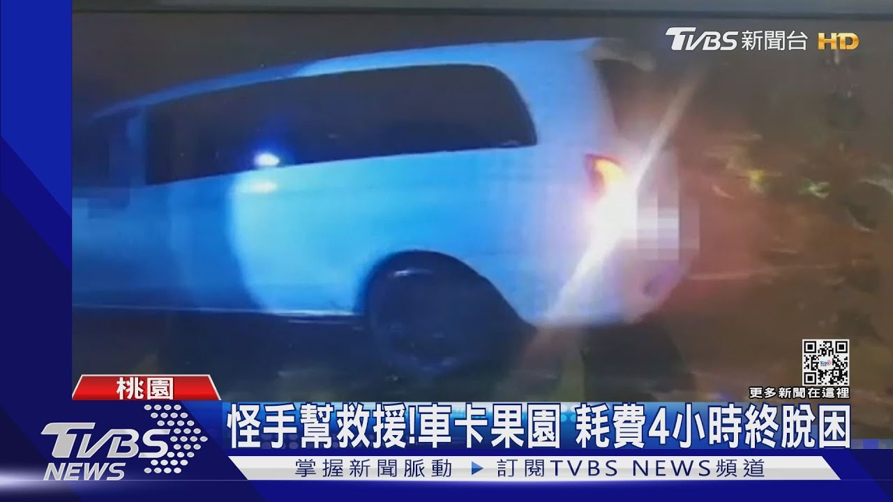 怪手幫救援!車卡果園 耗費4小時終脫困