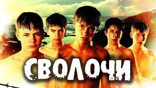 Сволочи | Лучшие Фильмы в HD Качестве | Новинки кино