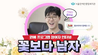우와! 예쁘다 꽃보다 웃음 활짝! 이 남자의 원예 수업 이야기-돌코리아와 함께 합니다 | 서울장애인종합복지관