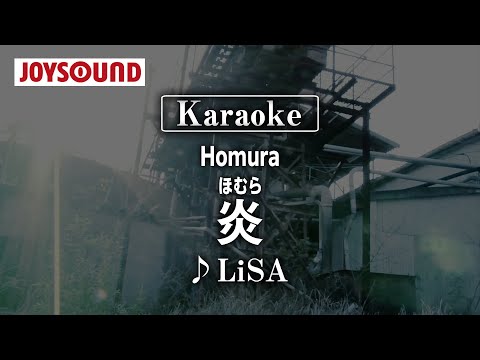 【karaoke】Homura(炎)/LiSA【JOYSOUND】