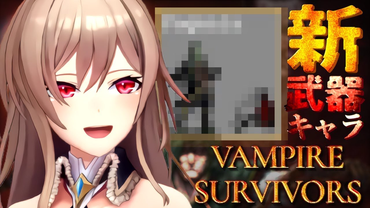 【Vampire Survivors】新しいキャラと武器が最強らしい件について【にじさんじ】