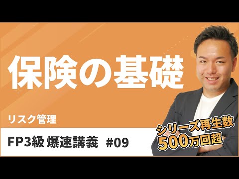 FP3級爆速講義 #9 ３級はこれだけでOK！保険のしくみがよくわかる神講義（保険）