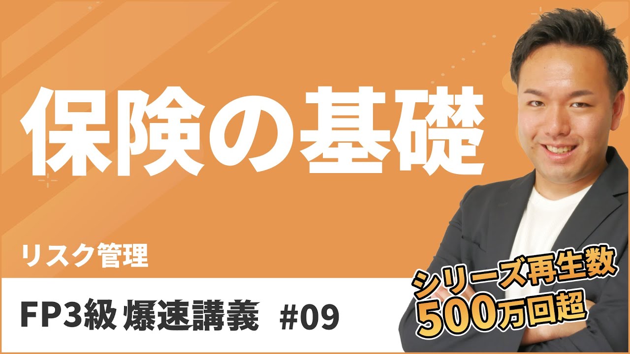 FP3級爆速講義 #9 ３級はこれだけでOK！保険のしくみがよくわかる神講義（保険）