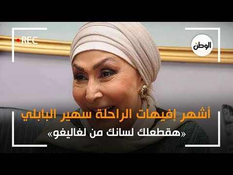 أشهر إفيهات الراحلة سهير البابلي.. هقطعلك لسانك من لغاليغو