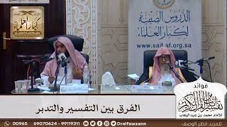 [309] الفرق بين التفسير والتدبر - صالح الفوزان