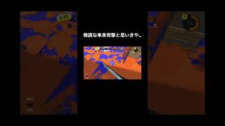 味方全落ちから#スプラトゥーン3 #スプラ3 #splatoon3