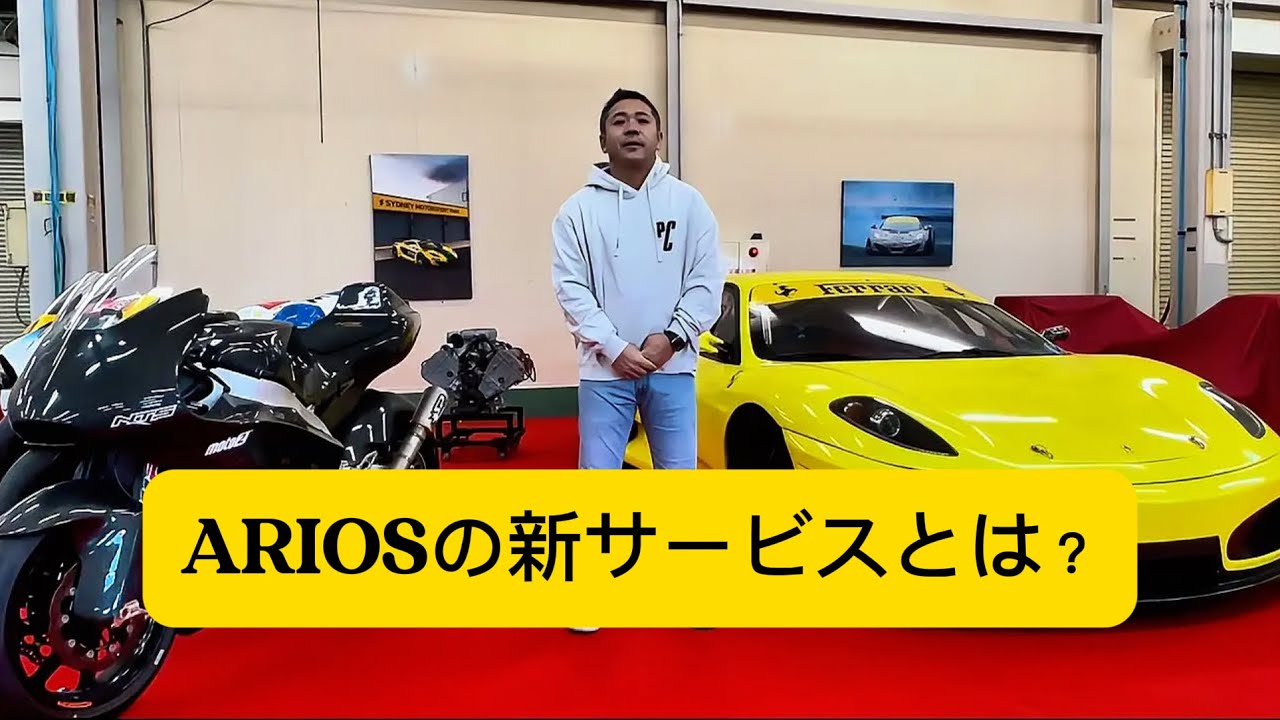 ARIOSの新サービス！collecting carsとは？