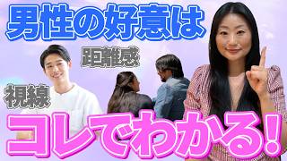 視線と距離感でわかる男の脈ありサイン3選