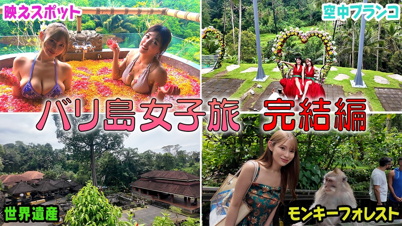 【バリ完結編】空中ブランコでアイキャンフライ！