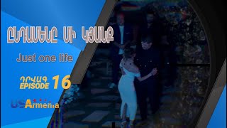 ԸՆԴԱՄԵՆԸ ՄԻ ԿՅԱՆՔ YNDAMENY MI KYANQ EPISODE 16