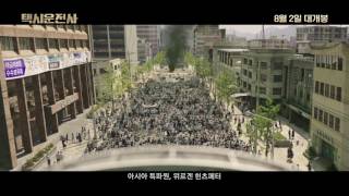 [택시운전사] 30초 예고편