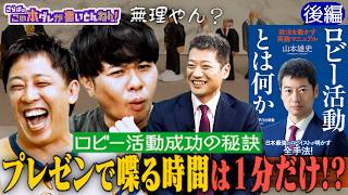 《後編》 【ロビイスト】議員と話せるのは1分？総理には会えない？