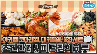 20220928 아라쇼 84회 초간단 레시피 덕장의 하루 다시보기
