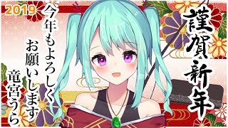 【竜宮うら】お正月のうららいぶ！2019年もよろしくねSpecial お歌とか雑談も【ニート系Vtuberおとりざ和編】#うららいぶ