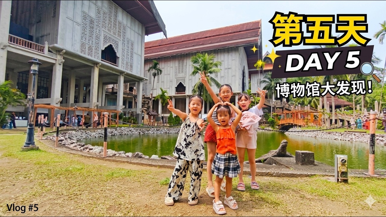 Day 5 走进登嘉楼文化宝库！从登嘉楼到吉兰丹的深度亲子游 🏛️👨‍👩‍👧‍👧