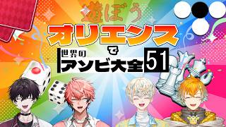 【アソビ大全】遊ぶ【 Oriens / にじさんじ 】