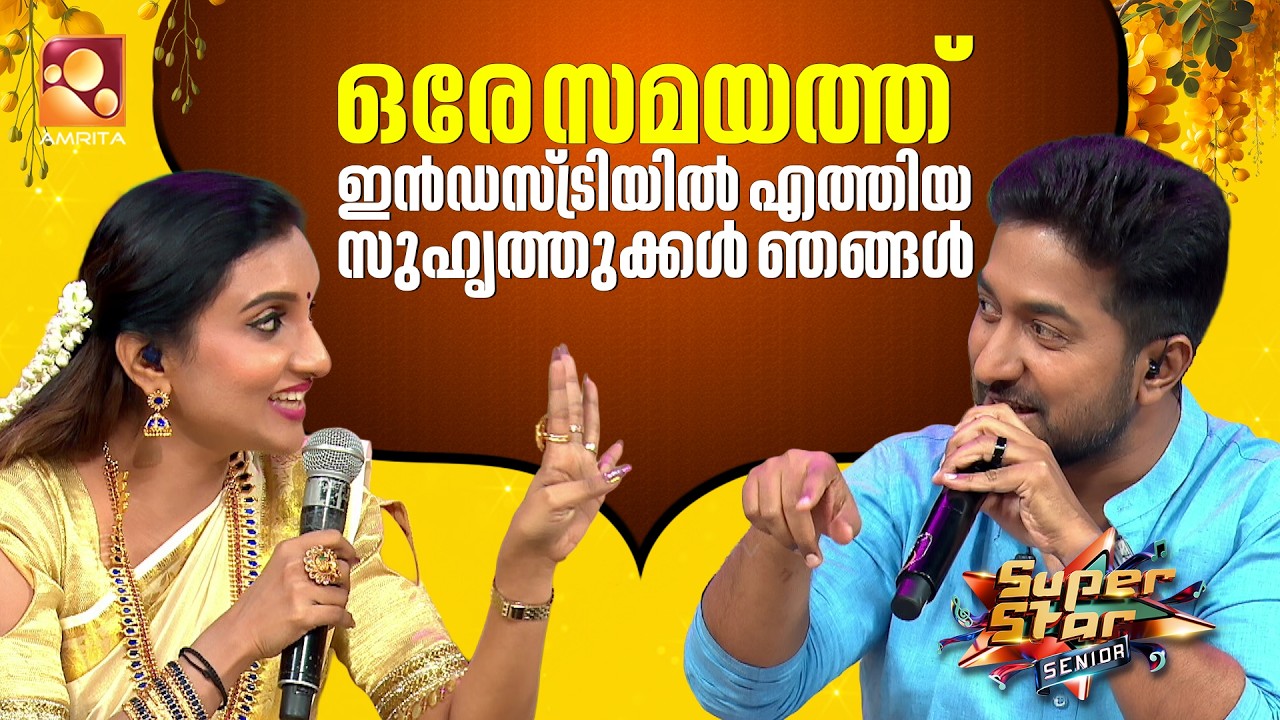 ഒരേ സമയത്ത് ഇൻഡസ്ട്രിയിൽ എത്തിയ സുഹൃത്തുക്കൾ ഞങ്ങൾ