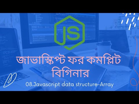 08. Data structure-Array | javascript tutorial for beginners bangla