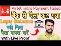 Payment Failed In Airtel Mitra App Paisa Wapas Kaise Milega Lapu Balance Refund Process
