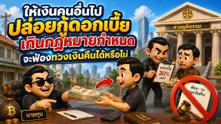 EP.131 ให้เงินคนอื่นไปปล่อยกู้ดอกเบี้ยเกินกฎหมายกำหนด จะฟ้องทวงเงินคืนได้หรือไม่